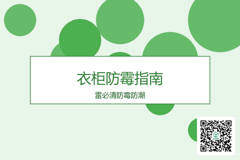 衣柜防霉指南 | 雷必清防霉防潮